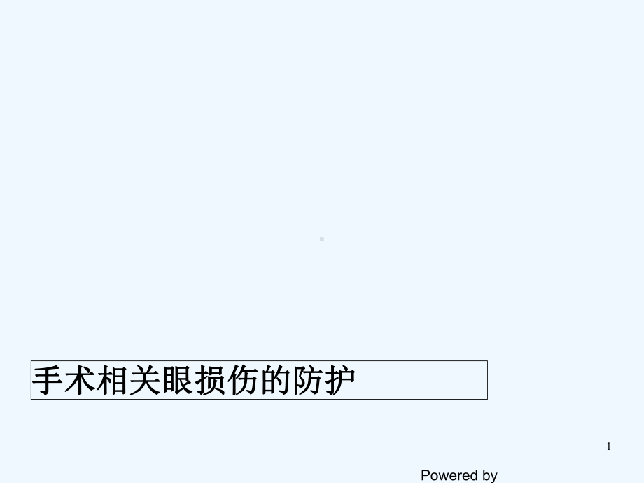 术中眼保护措施-课件.ppt_第1页