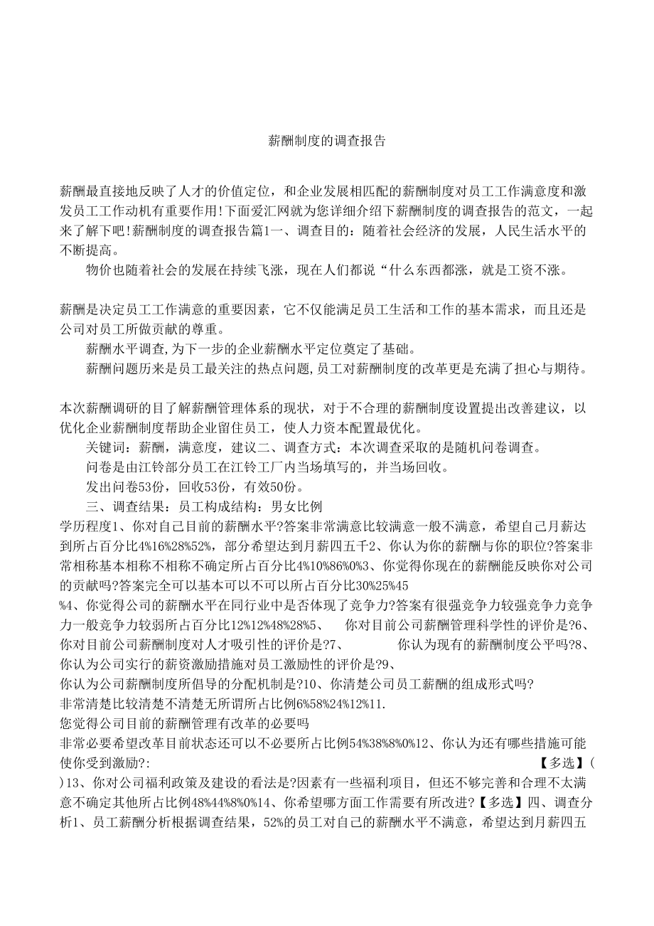 薪酬制度的调查报告(DOC 12页).docx_第1页