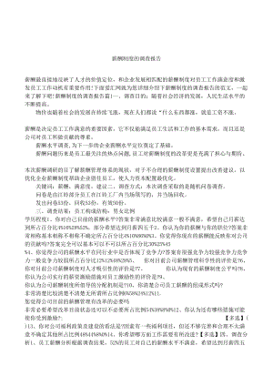 薪酬制度的调查报告(DOC 12页).docx