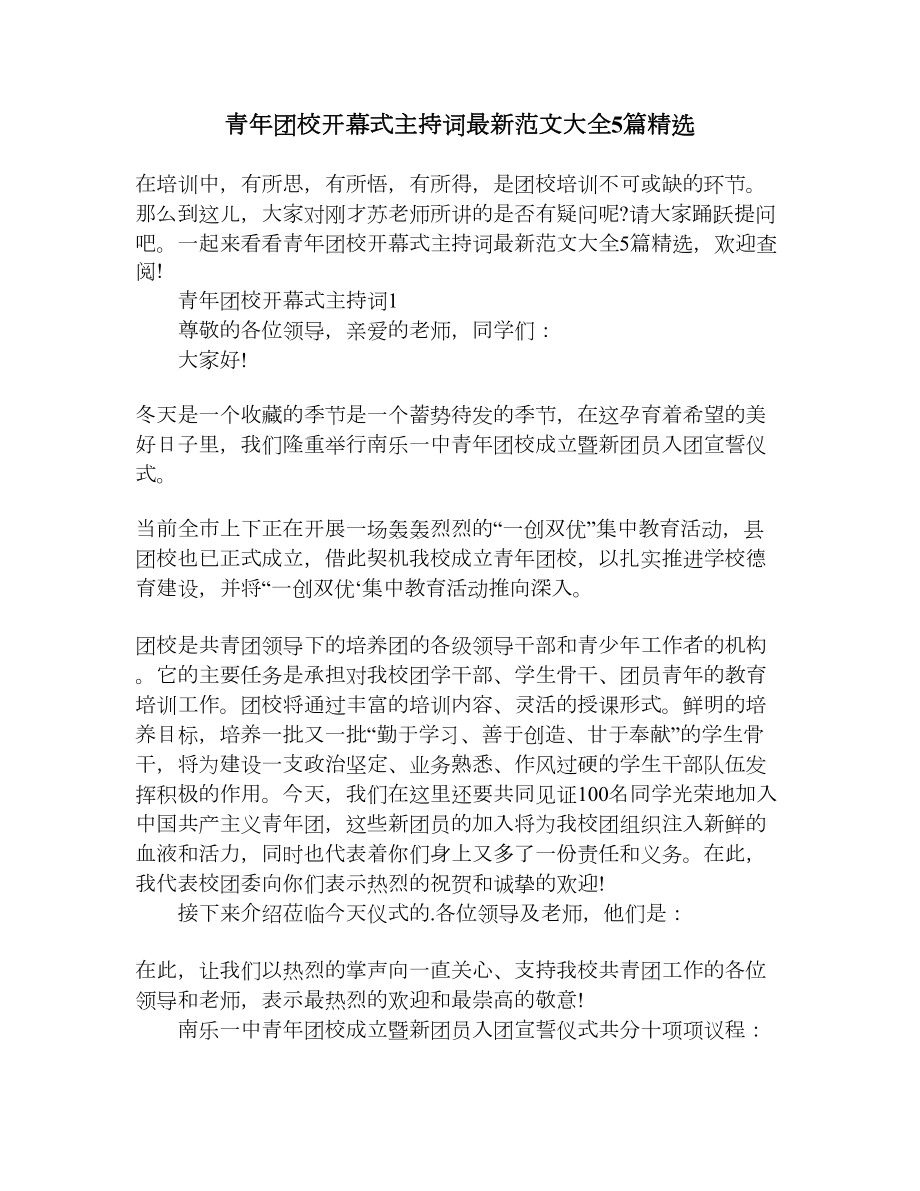 青年团校开幕式主持词最新范文大全5篇(DOC 6页).docx_第1页