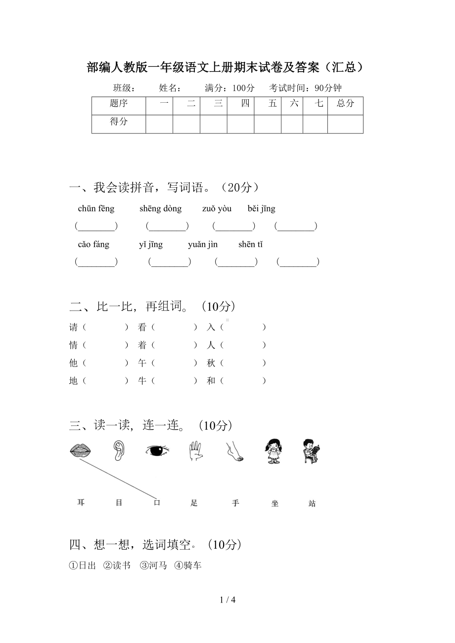 部编人教版一年级语文上册期末试卷及答案(汇总)(DOC 4页).doc_第1页