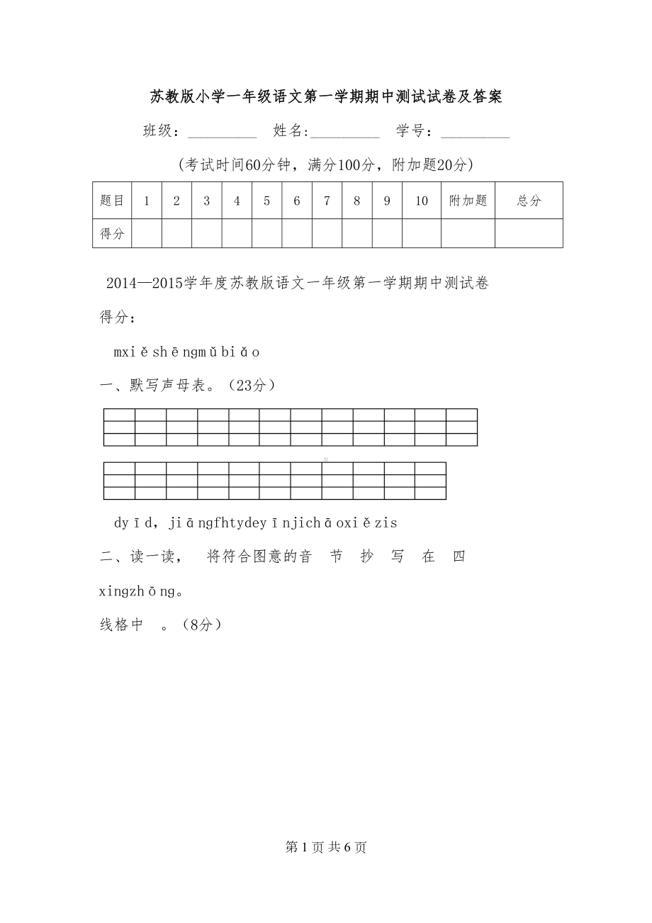 苏教版小学一年级语文第一学期期中测试试卷及答案(DOC 6页).doc_第1页