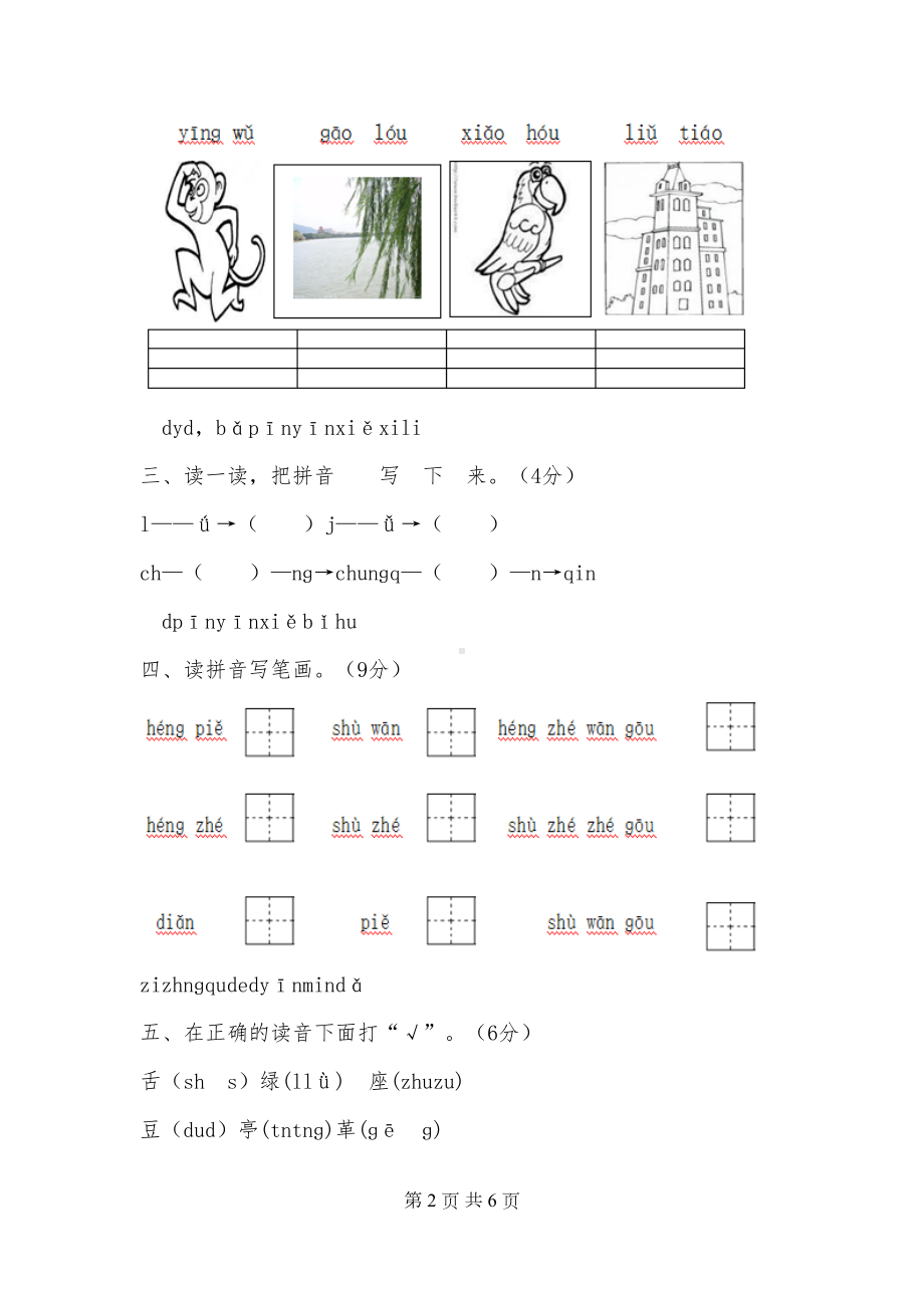 苏教版小学一年级语文第一学期期中测试试卷及答案(DOC 6页).doc_第2页