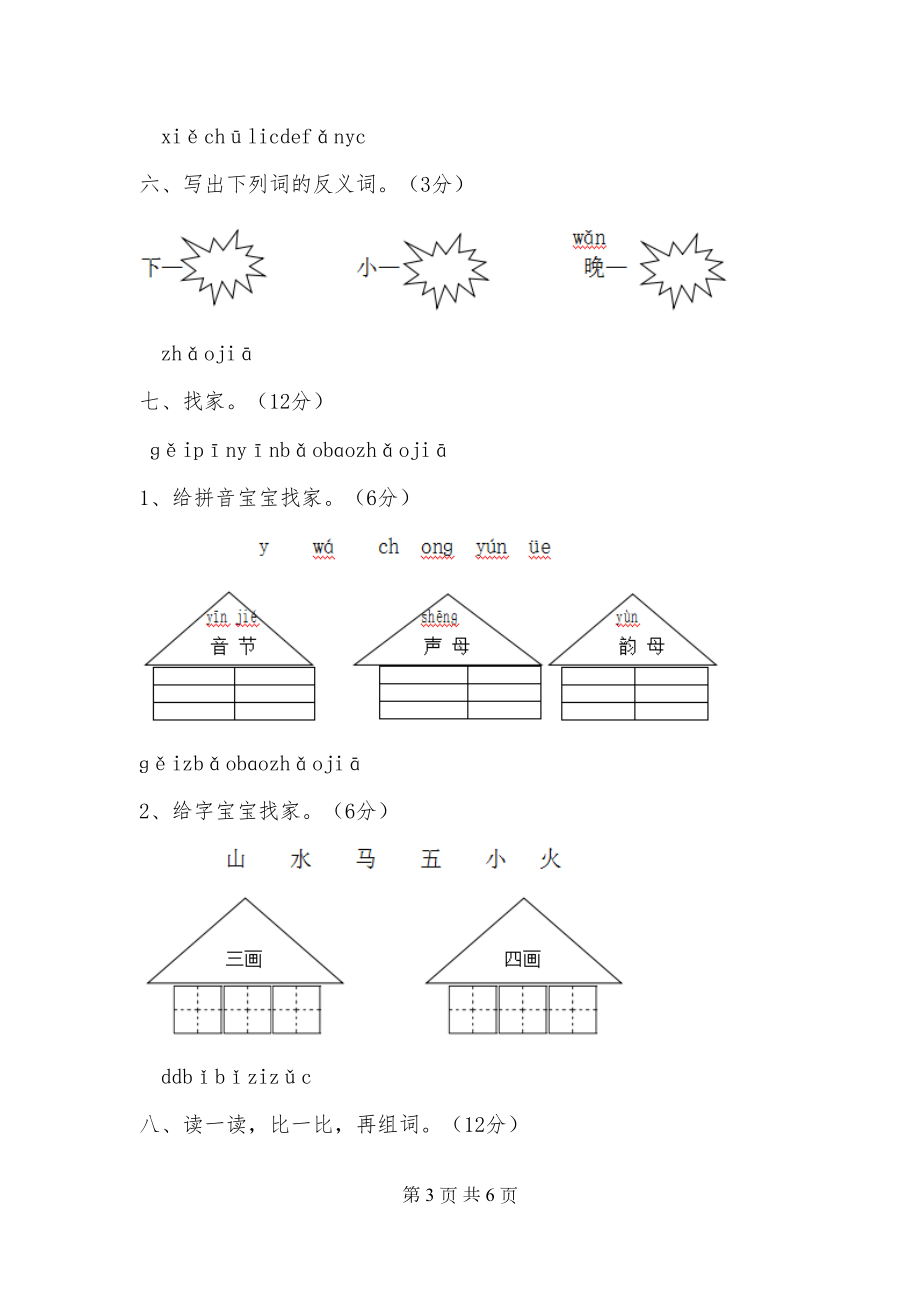 苏教版小学一年级语文第一学期期中测试试卷及答案(DOC 6页).doc_第3页