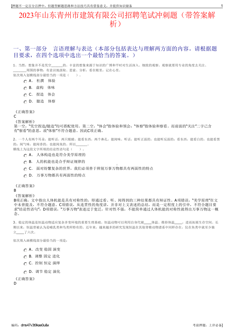 2023年山东青州市建筑有限公司招聘笔试冲刺题（带答案解析）.pdf_第1页