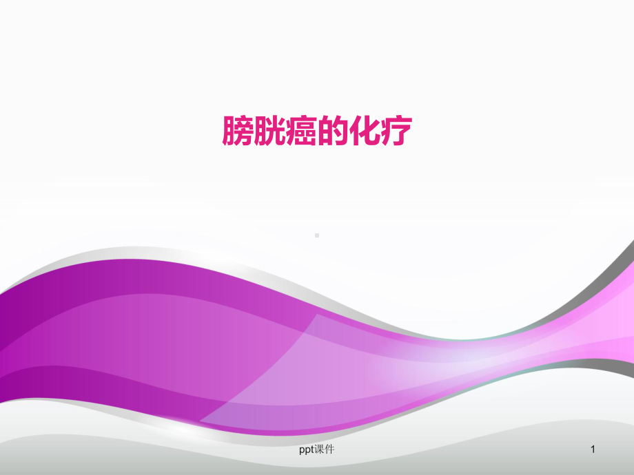 膀胱癌的化疗-课件.ppt_第1页