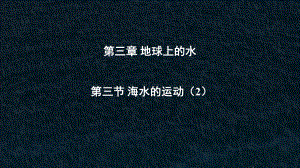 3.3 海水的运动（2） ppt课件 -2023新人教版（2019）《高中地理》必修第一册.pptx