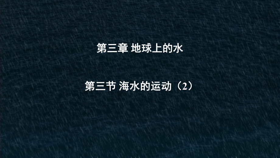 3.3 海水的运动（2） ppt课件 -2023新人教版（2019）《高中地理》必修第一册.pptx_第1页