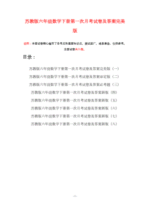 苏教版六年级数学下册第一次月考试卷及答案完美版(八套)(DOC 47页).docx