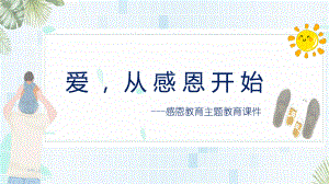 爱从感恩开始感恩主题教育班会ppt课件.pptx