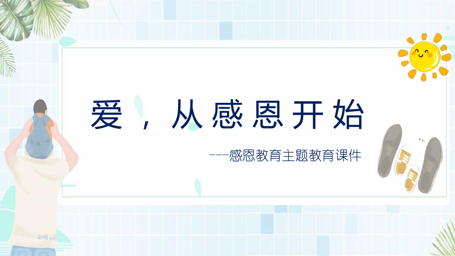 爱从感恩开始感恩主题教育班会ppt课件.pptx_第1页