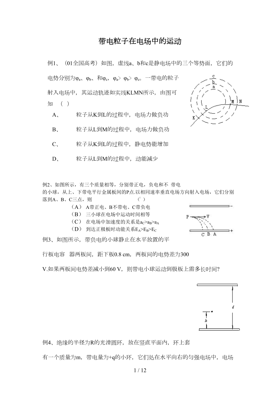 高考物理专题：带电粒子在电场中运动(DOC 9页).doc_第1页