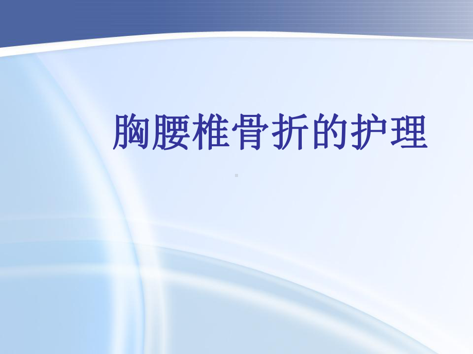 胸腰椎骨折护理查房1-课件.ppt_第1页