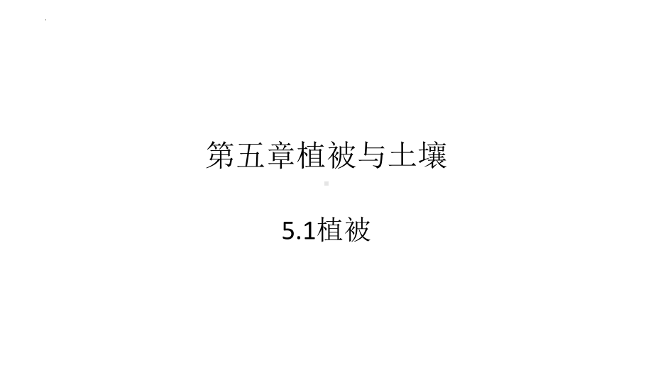 5.1植被 ppt课件 (j12x1)-2023新人教版（2019）《高中地理》必修第一册.pptx_第2页