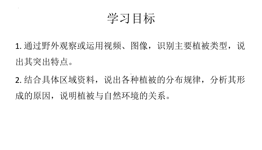 5.1植被 ppt课件 (j12x1)-2023新人教版（2019）《高中地理》必修第一册.pptx_第3页