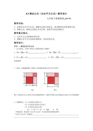 乘法公式（完全平方公式）教学设计参考模板范本.doc