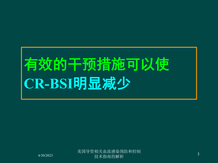 美国导管相关血流感染预防和控制技术指南的解析培训课件.ppt_第3页