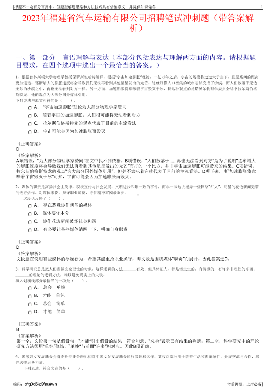 2023年福建省汽车运输有限公司招聘笔试冲刺题（带答案解析）.pdf_第1页