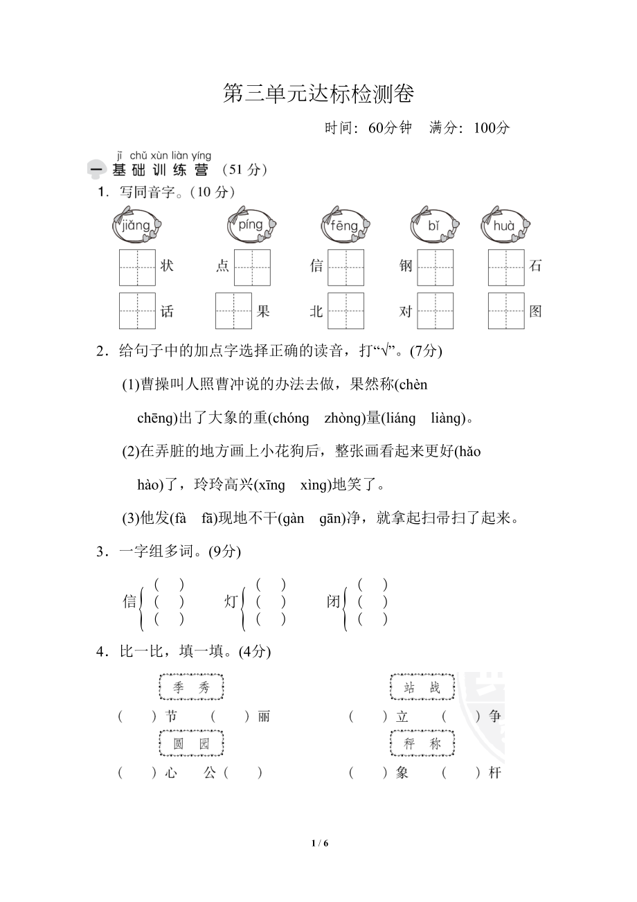 统编版小学语文二年级上册第三单元测试题(DOC 6页).doc_第1页