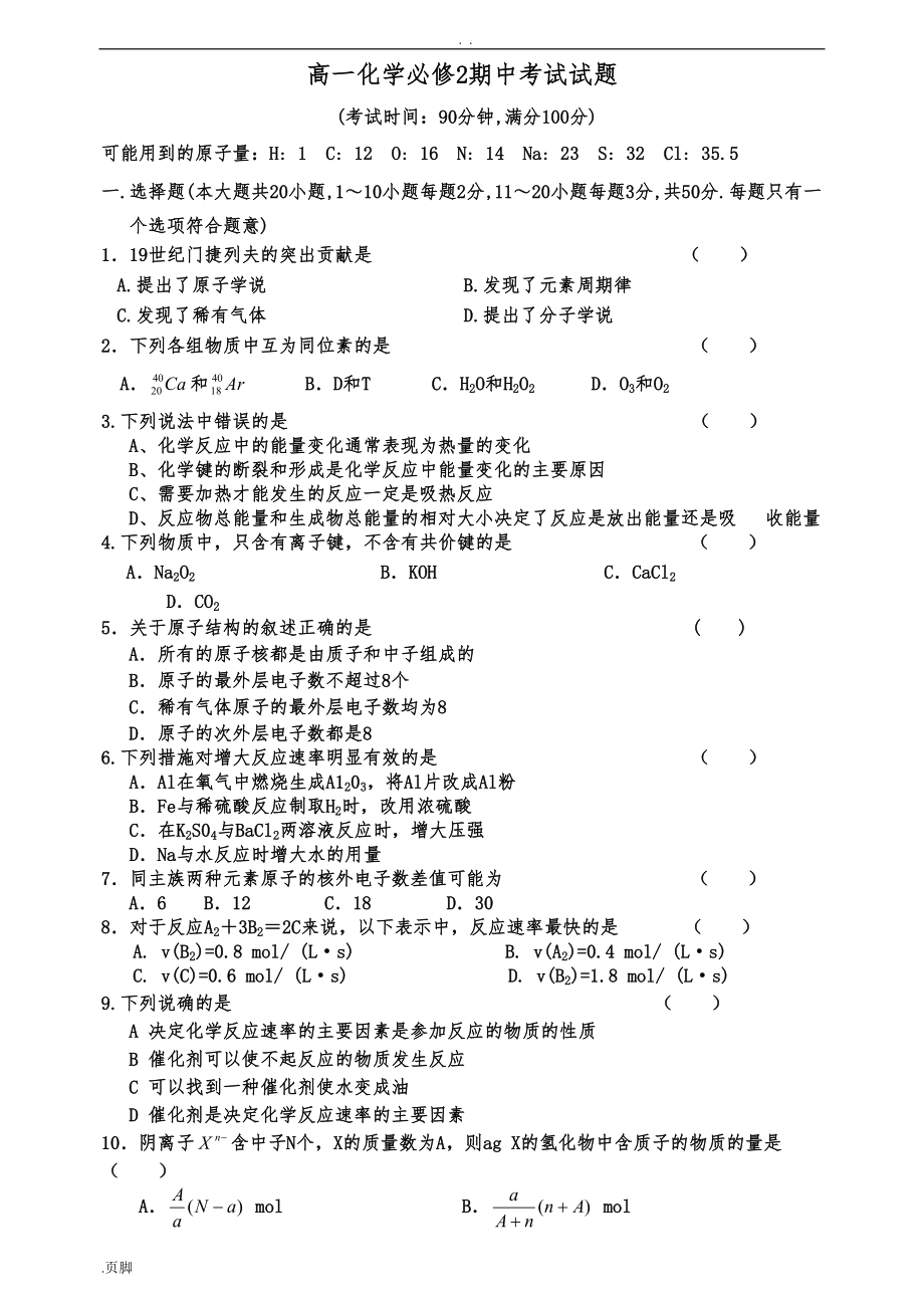 高一化学必修2期中考试试题(DOC 5页).doc_第1页