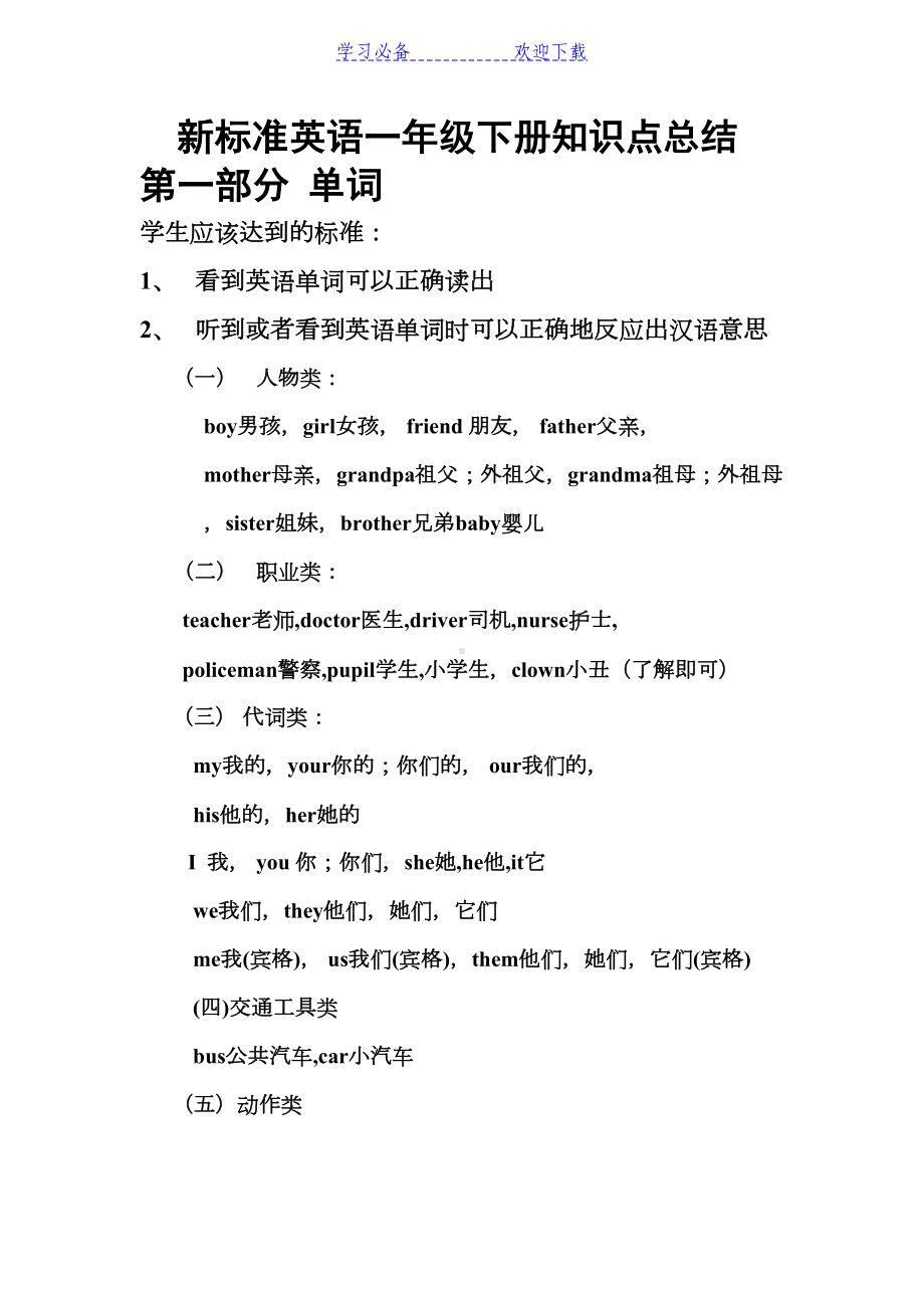 英语知识点总结(一年级下册)(DOC 9页).doc_第1页