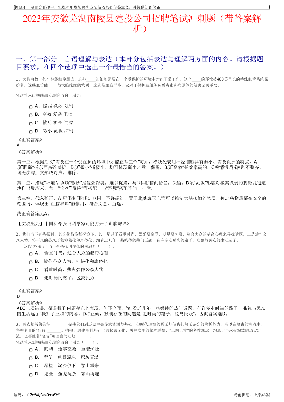 2023年安徽芜湖南陵县建投公司招聘笔试冲刺题（带答案解析）.pdf_第1页