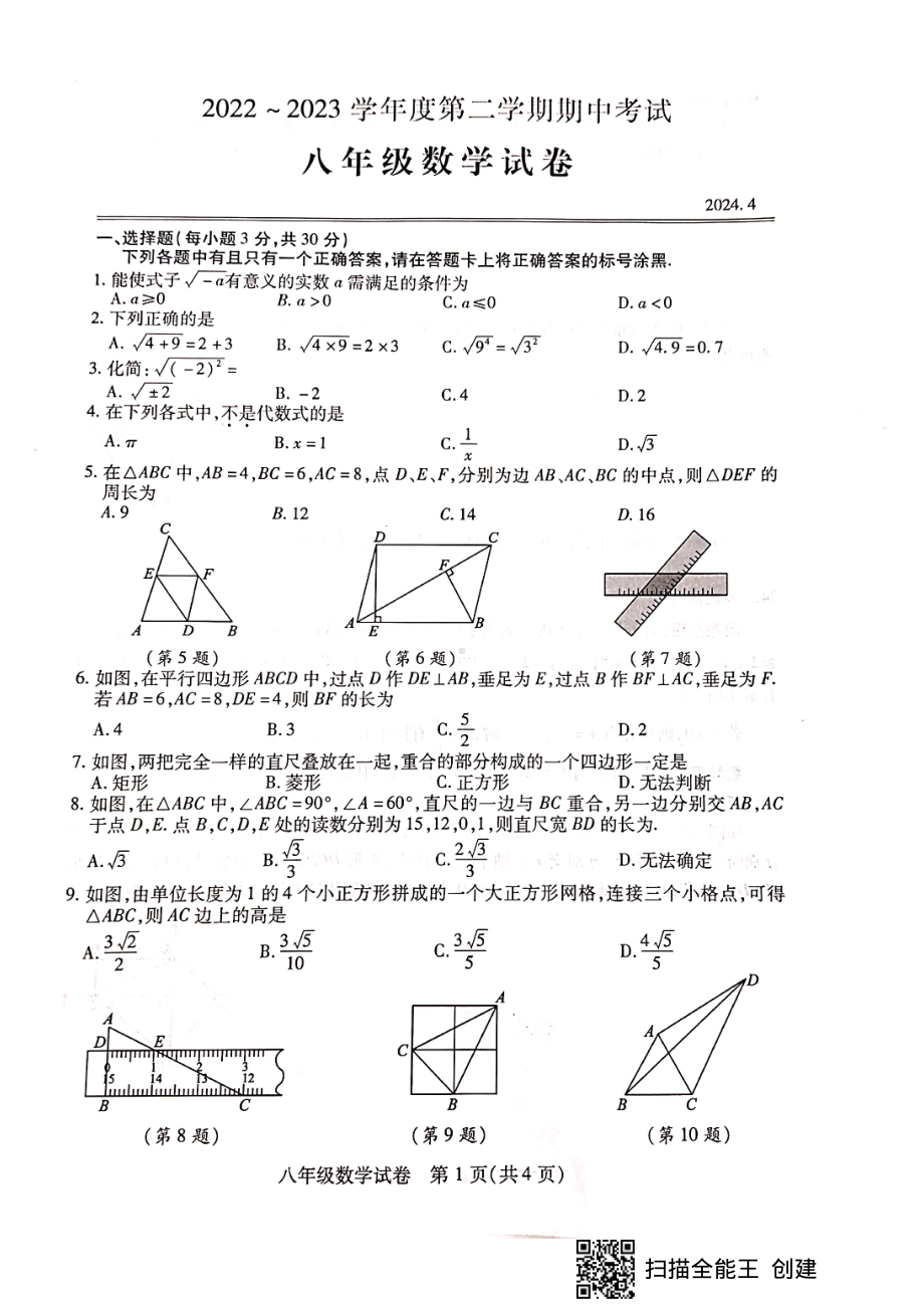 湖北省武汉市汉阳区2022-2023学年八年级下学期期中数学试卷 - 副本.pdf_第1页