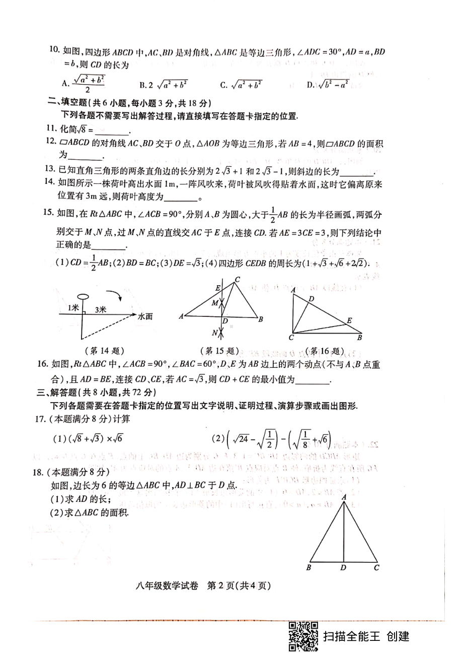 湖北省武汉市汉阳区2022-2023学年八年级下学期期中数学试卷 - 副本.pdf_第2页