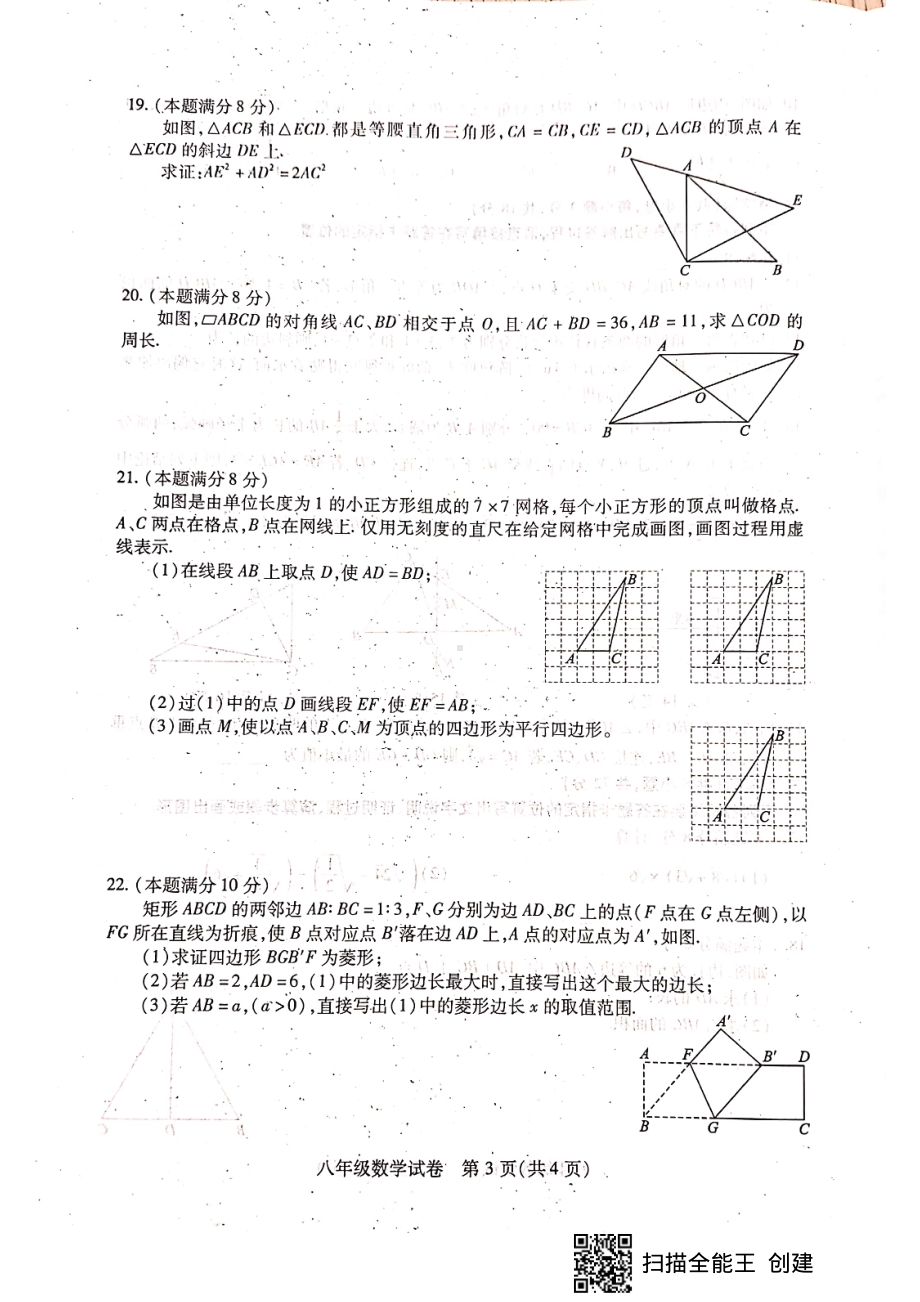 湖北省武汉市汉阳区2022-2023学年八年级下学期期中数学试卷 - 副本.pdf_第3页