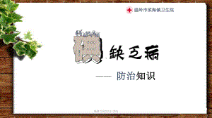 碘缺乏病防治日讲座课件.ppt