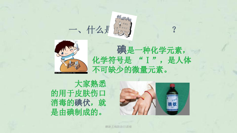 碘缺乏病防治日讲座课件.ppt_第3页