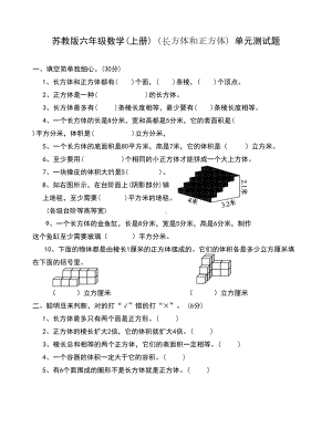 苏教版六年级数学上册长方体和正方体单元测试题(DOC 4页).doc