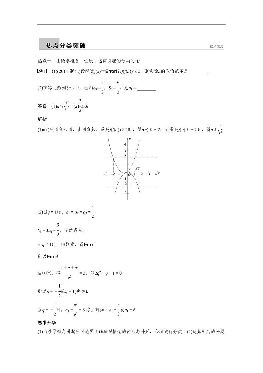 高考数学(理)二轮配套训练（专题9）(3)分类讨论思想(含答案)(DOC 11页).docx_第2页