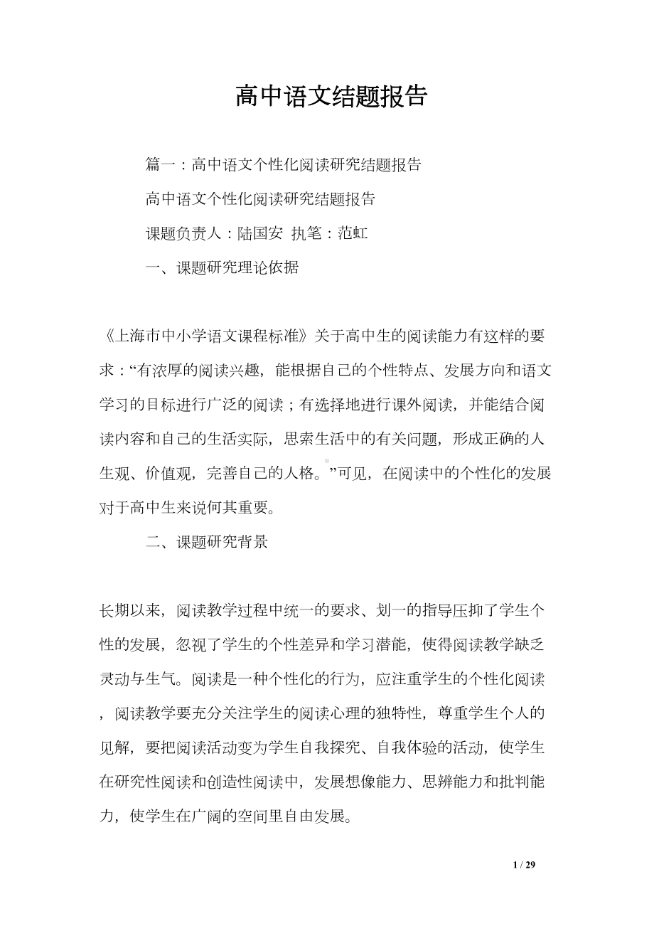 高中语文结题报告(DOC 29页).doc_第1页