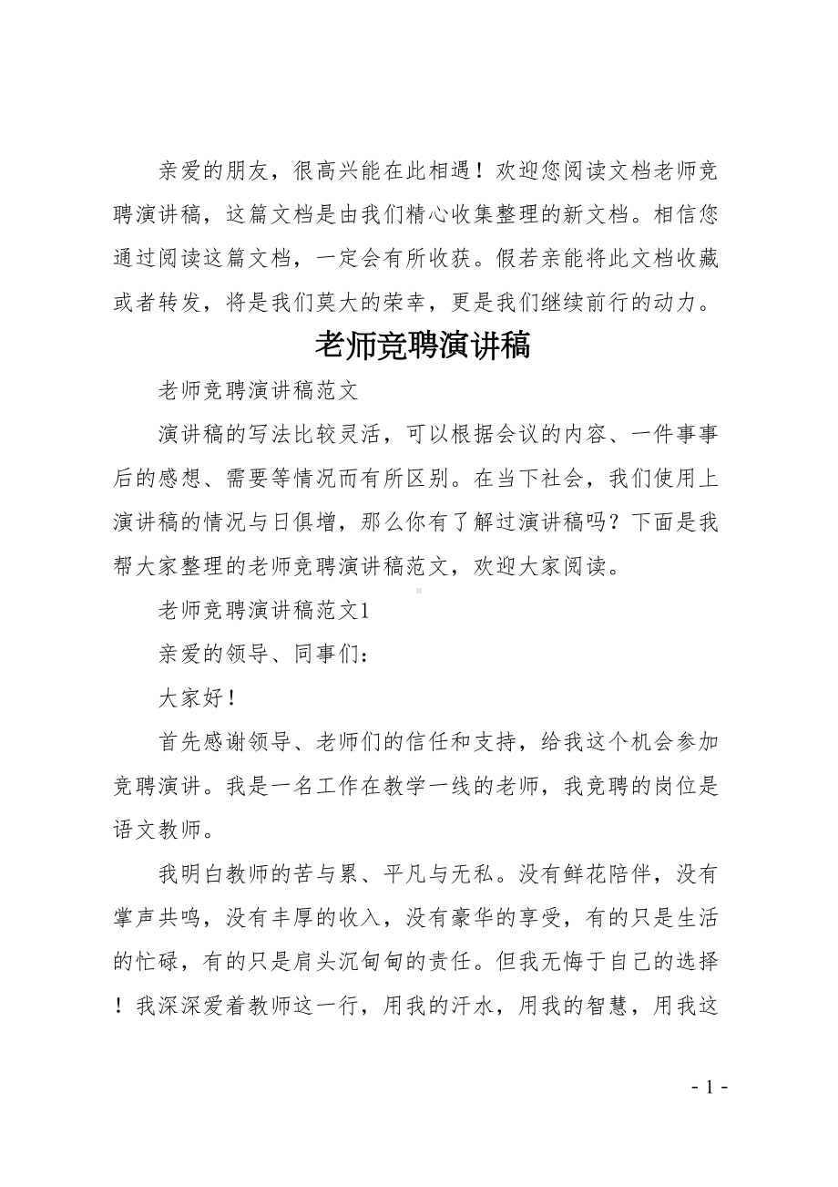 老师竞聘演讲稿(DOC 30页).doc_第1页