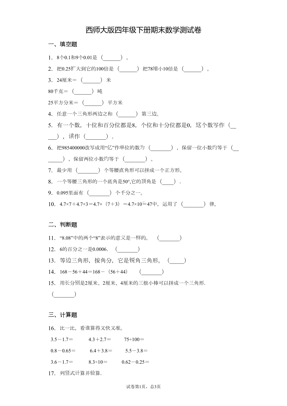 西师大版四年级下册期末数学测试卷附答案-(DOC 5页).docx_第1页