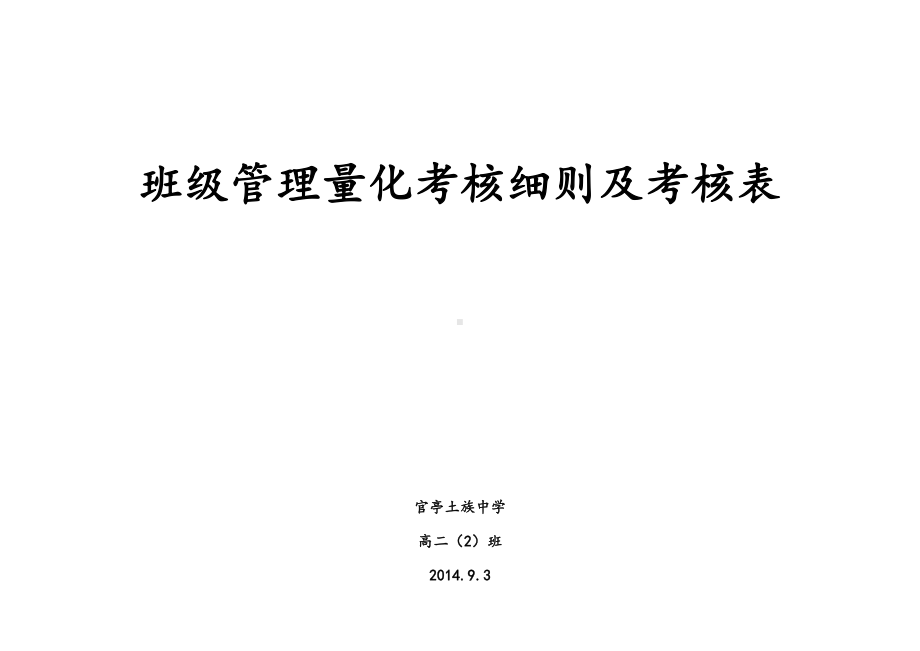 高中班级量化管理细则及考核表(完整)(DOC 7页).doc_第1页