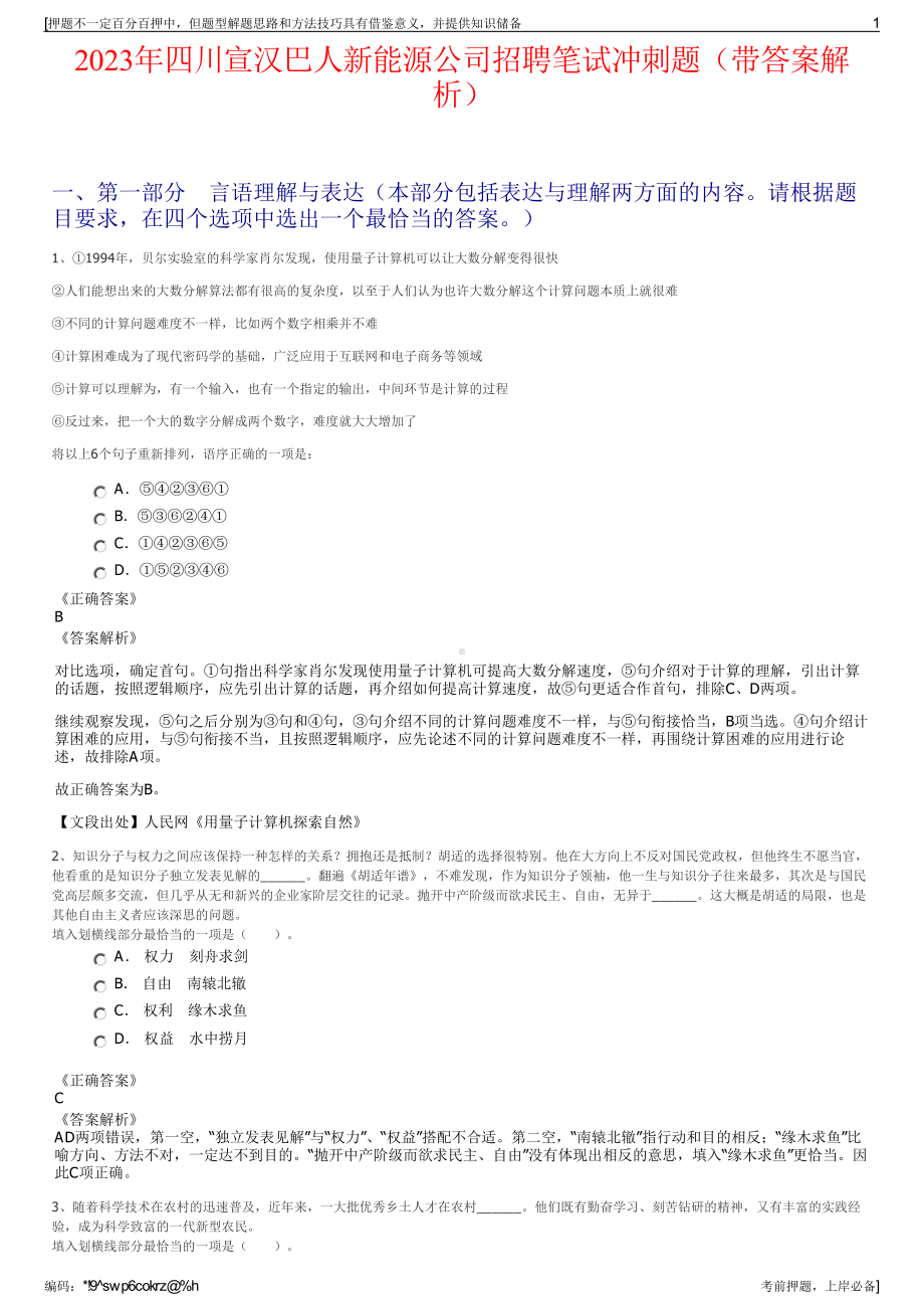 2023年四川宣汉巴人新能源公司招聘笔试冲刺题（带答案解析）.pdf_第1页