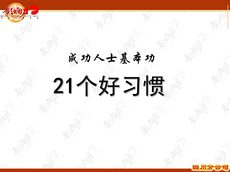 21个好习惯+行政制度+基础商务礼仪 唐霞.ppt_第3页