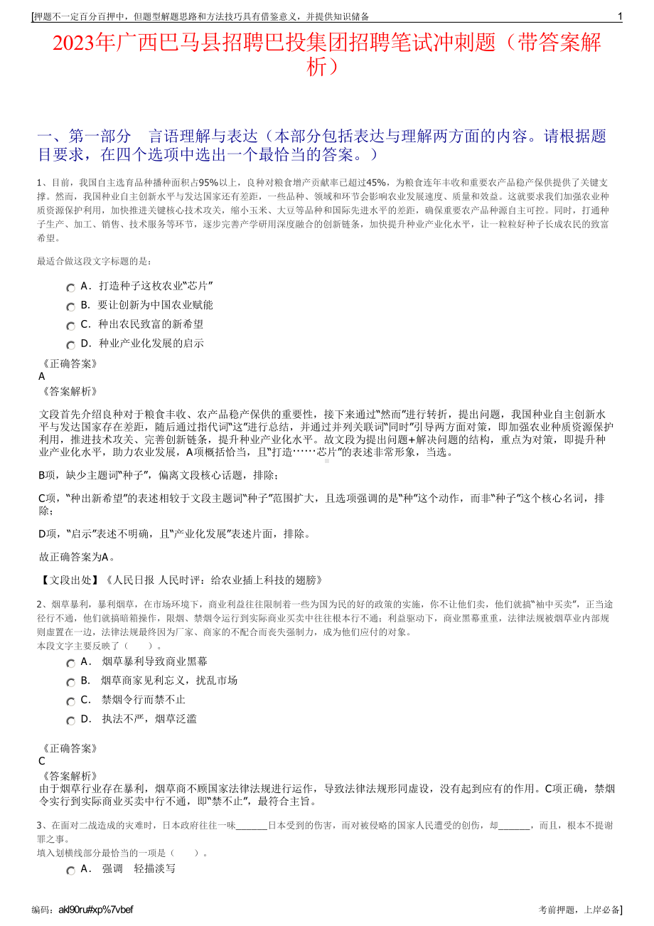 2023年广西巴马县招聘巴投集团招聘笔试冲刺题（带答案解析）.pdf_第1页