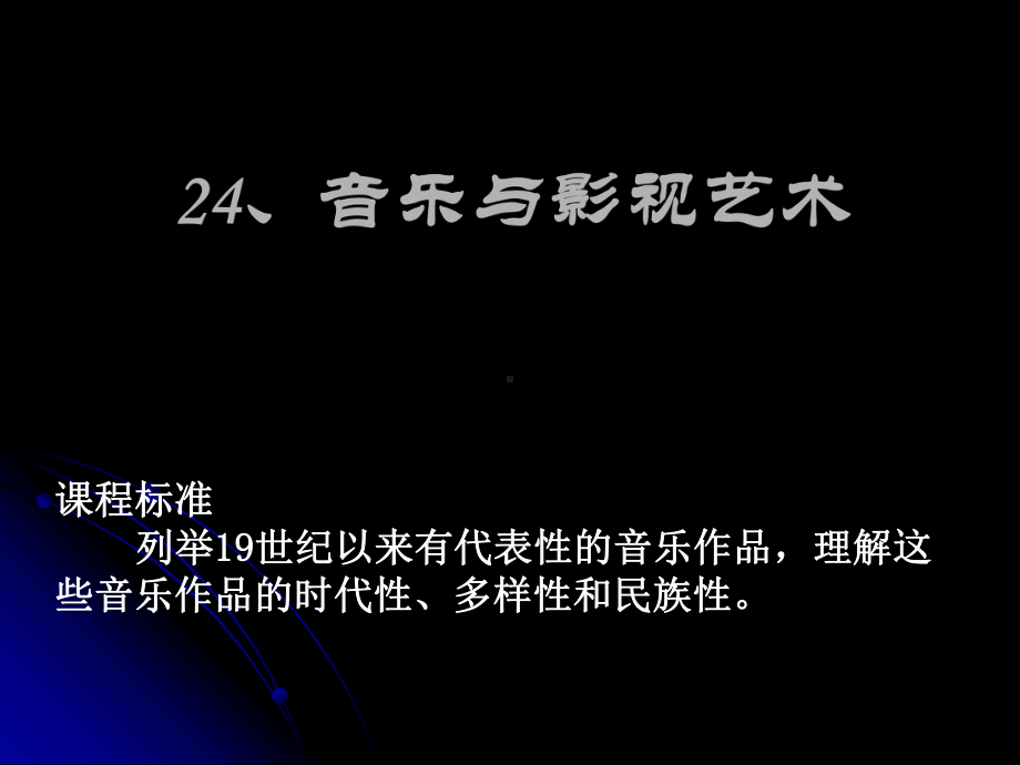 24、音乐和影视艺术 (2).ppt_第1页