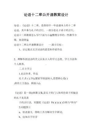 论语十二章公开课教案设计(DOC 14页).docx