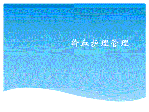 输血护理管理课件.ppt