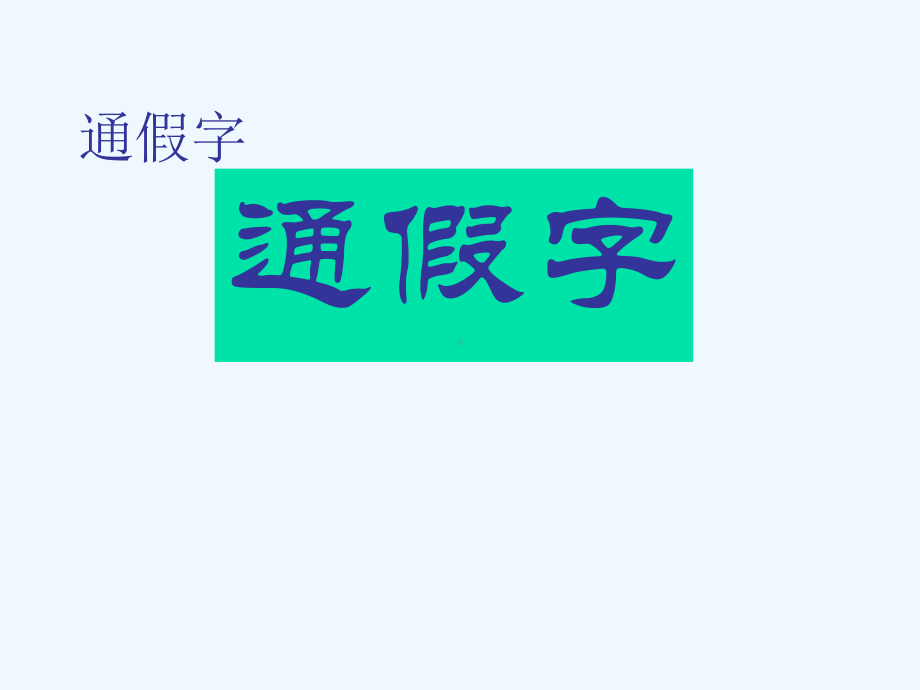 通假字教学课件.ppt_第1页