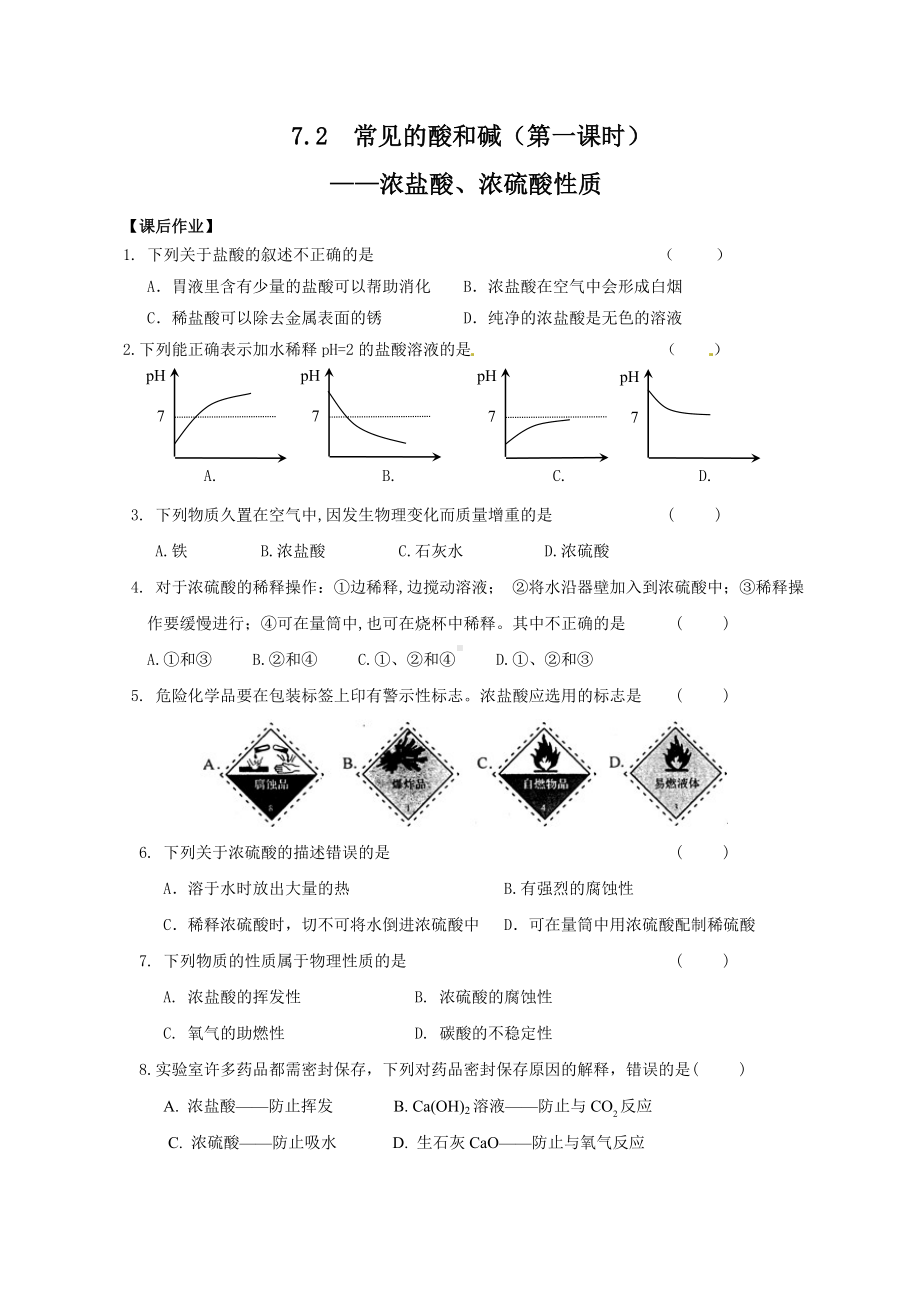 常见的酸和碱（第一课时） -浓盐酸、浓硫酸性质参考模板范本.doc_第1页