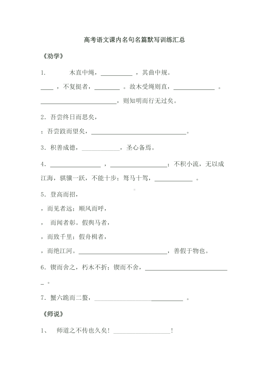 高考语文课内名句名篇默写训练汇总(DOC 23页).docx_第1页