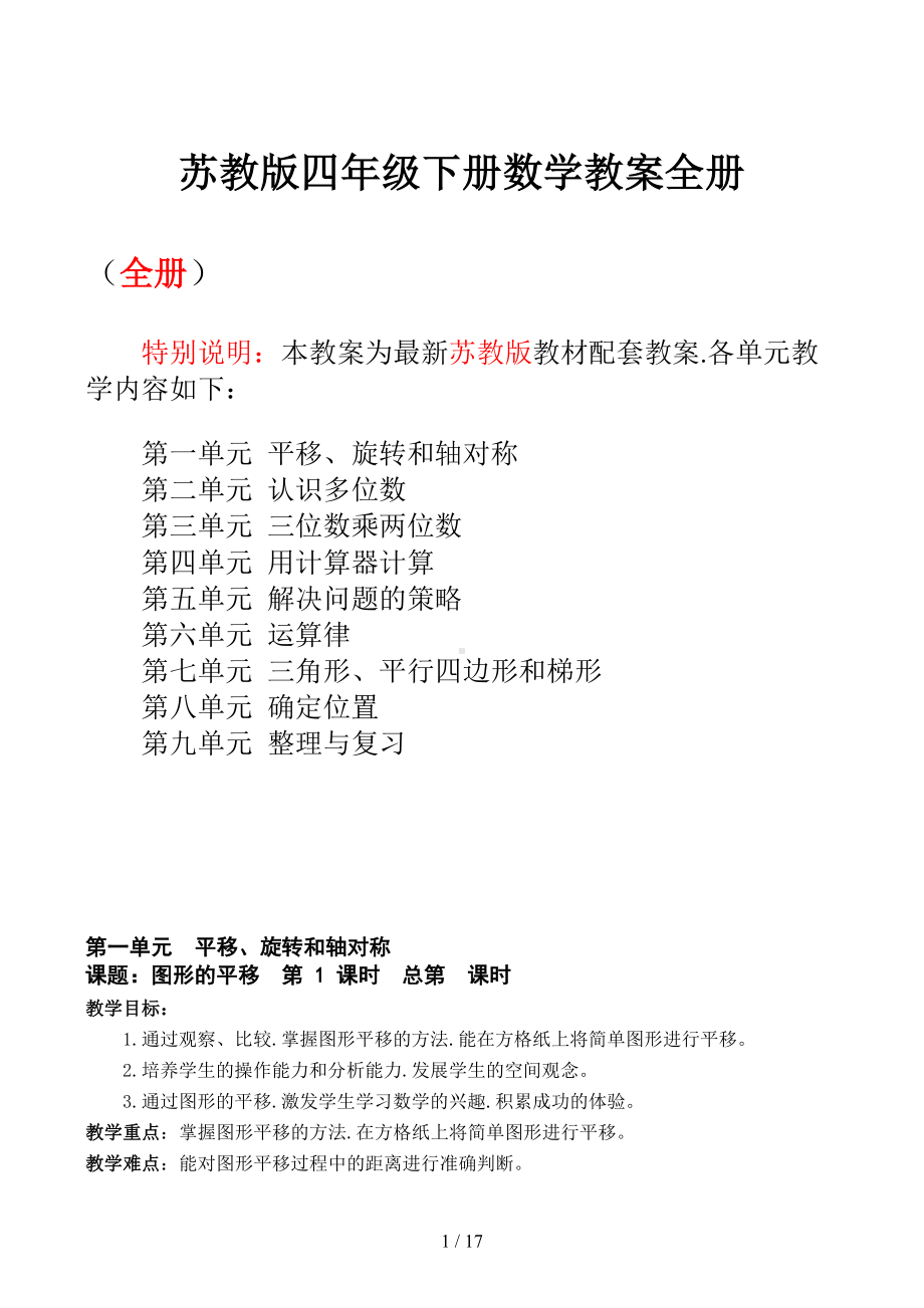 苏教版四年级下册数学教案全册(DOC 17页).docx_第1页