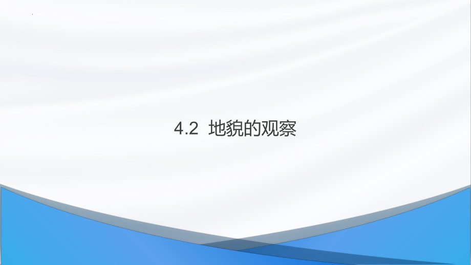 4.2 地貌的观察ppt课件 (j12x2)-2023新人教版（2019）《高中地理》必修第一册.pptx_第1页