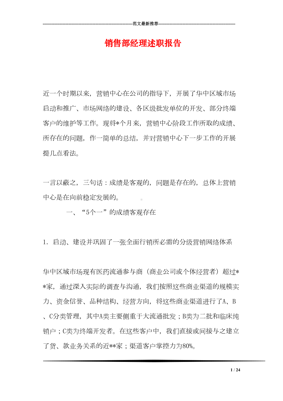 销售部经理述职报告(DOC 24页).doc_第1页