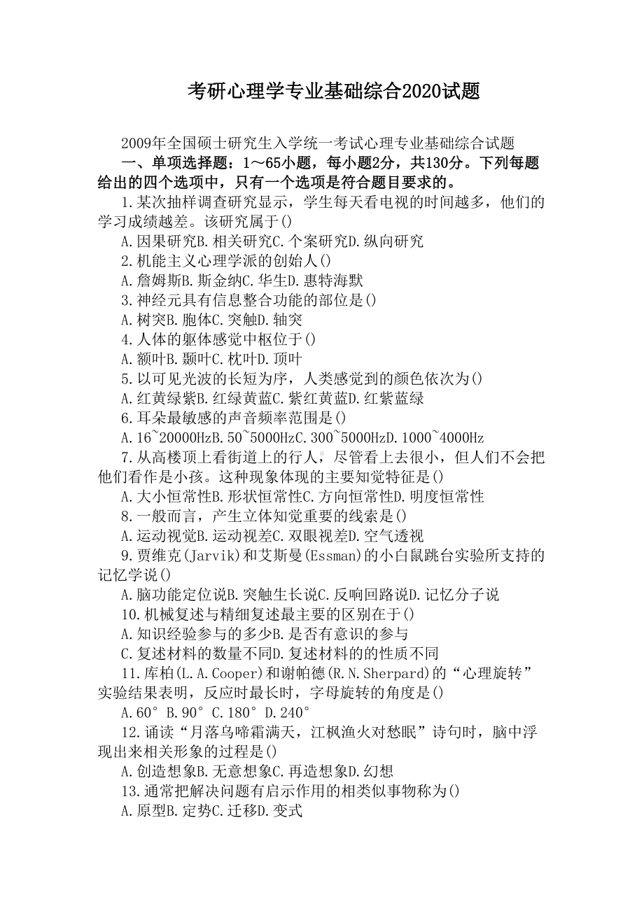 考研心理学专业基础综合2020试题(DOC 8页).docx_第1页